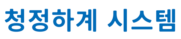 청정하계 시스템